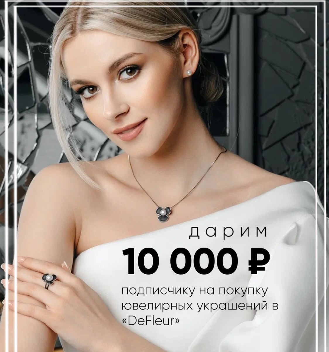 Разыгрываем 10 000 руб. на покупку украшений 